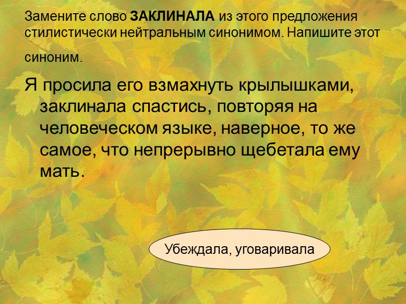 Замените слово ЗАКЛИНАЛА из этого предложения стилистически нейтральным синонимом. Напишите этот синоним.  Я